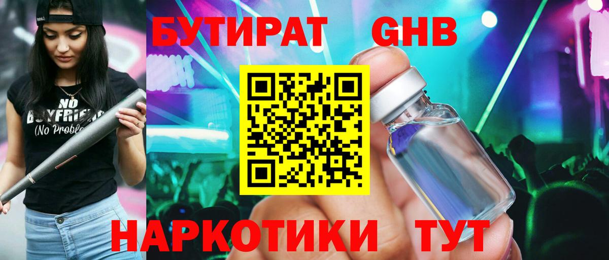 БУТИРАТ GHB Аргун